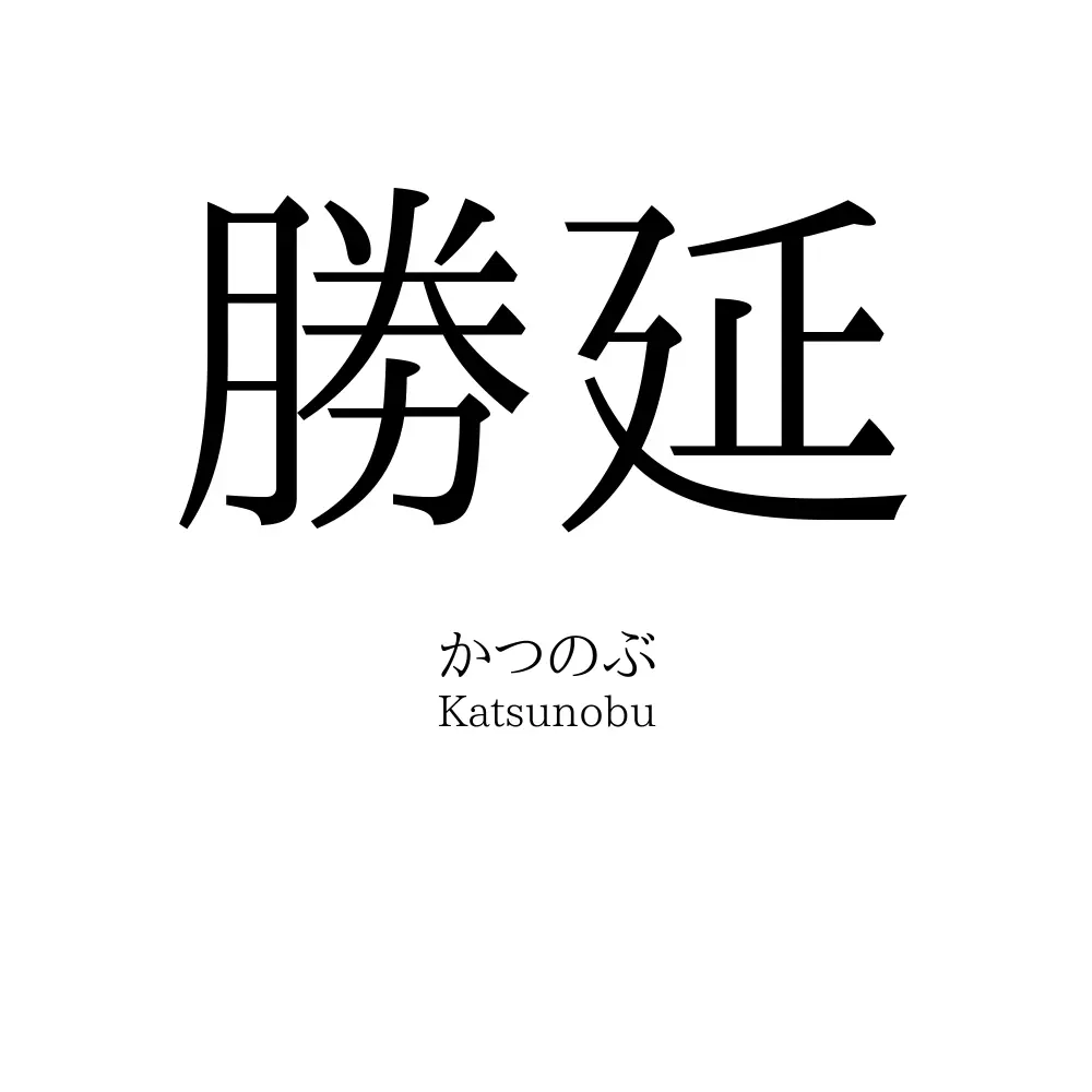 勝延