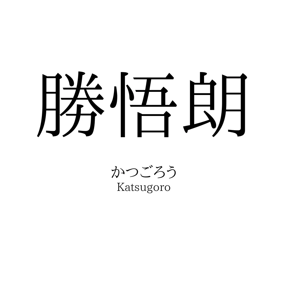 勝悟朗