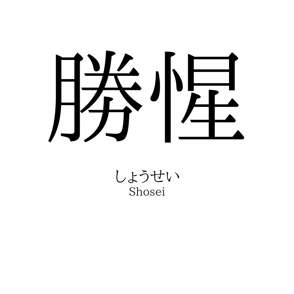 勝惺