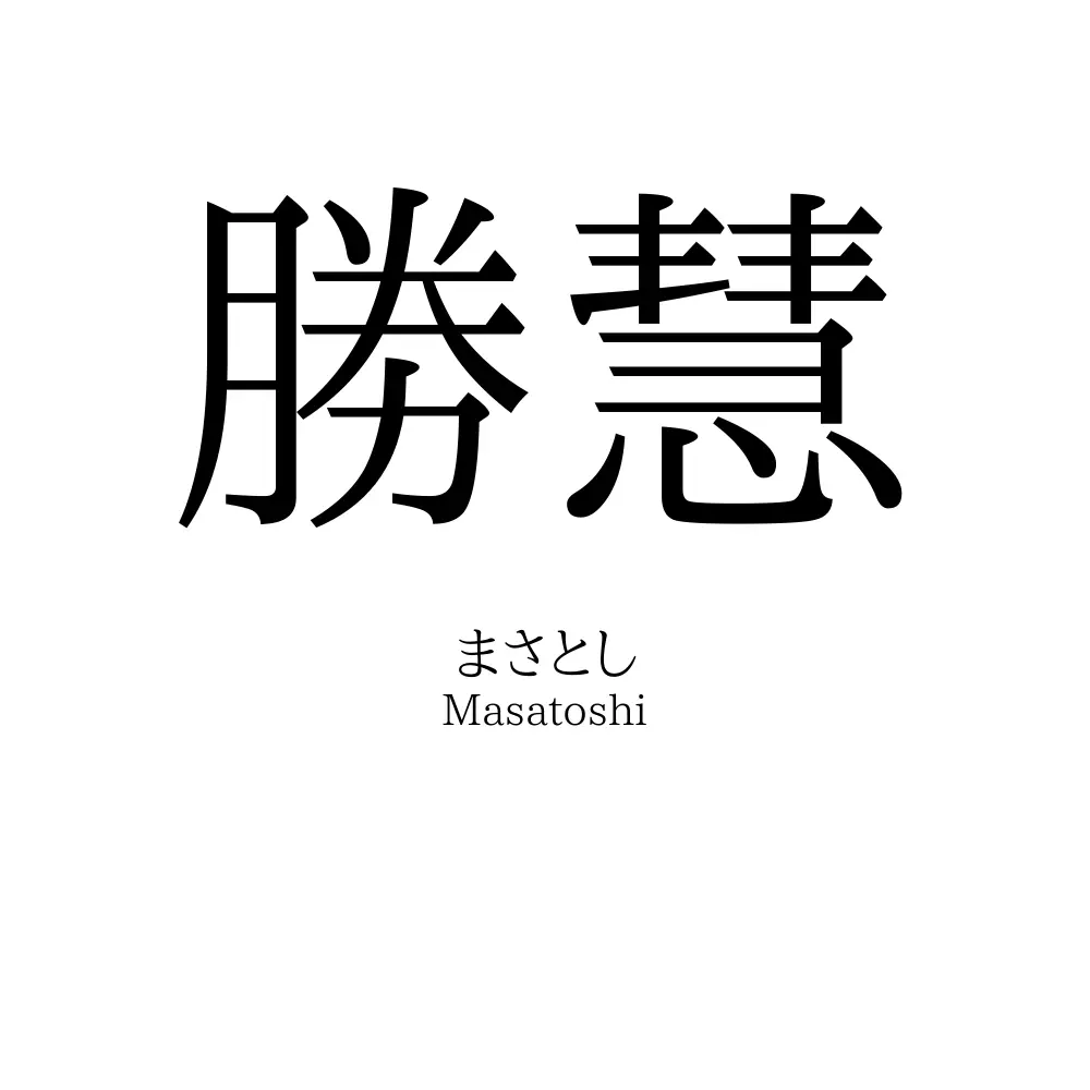 勝慧