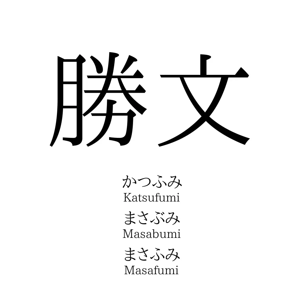 勝文