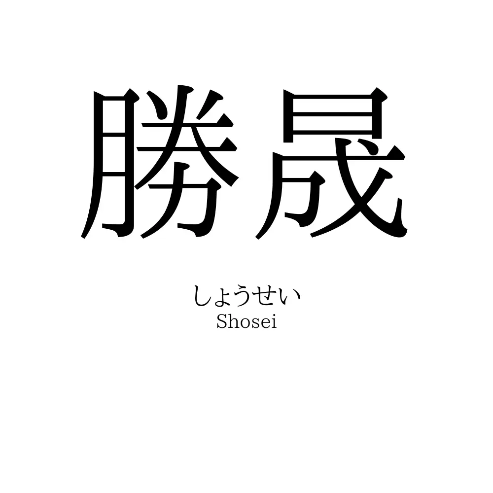 勝晟