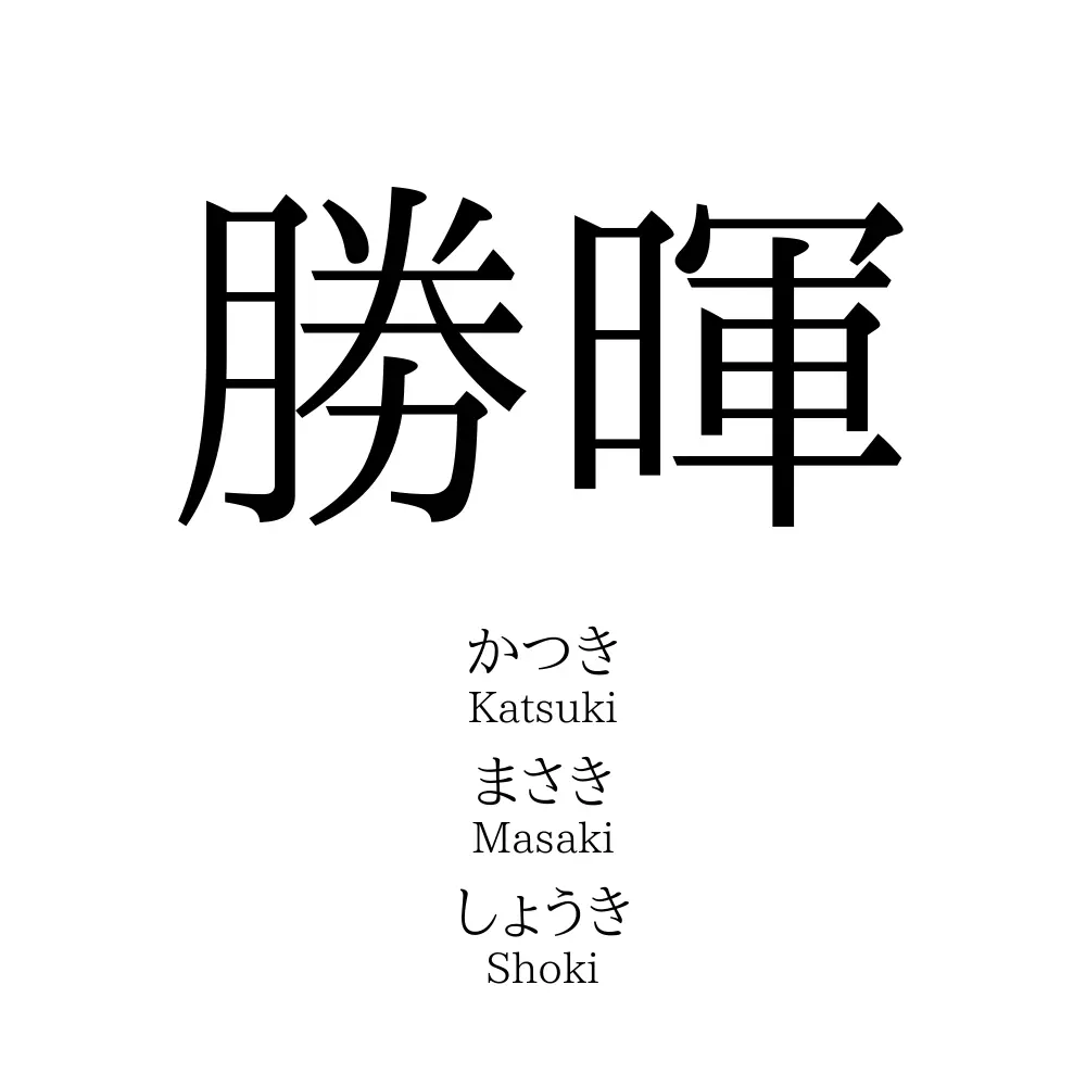 勝暉