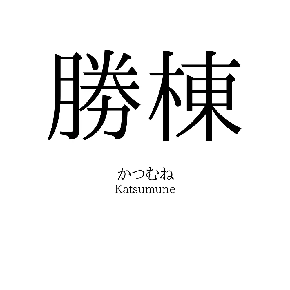 勝棟