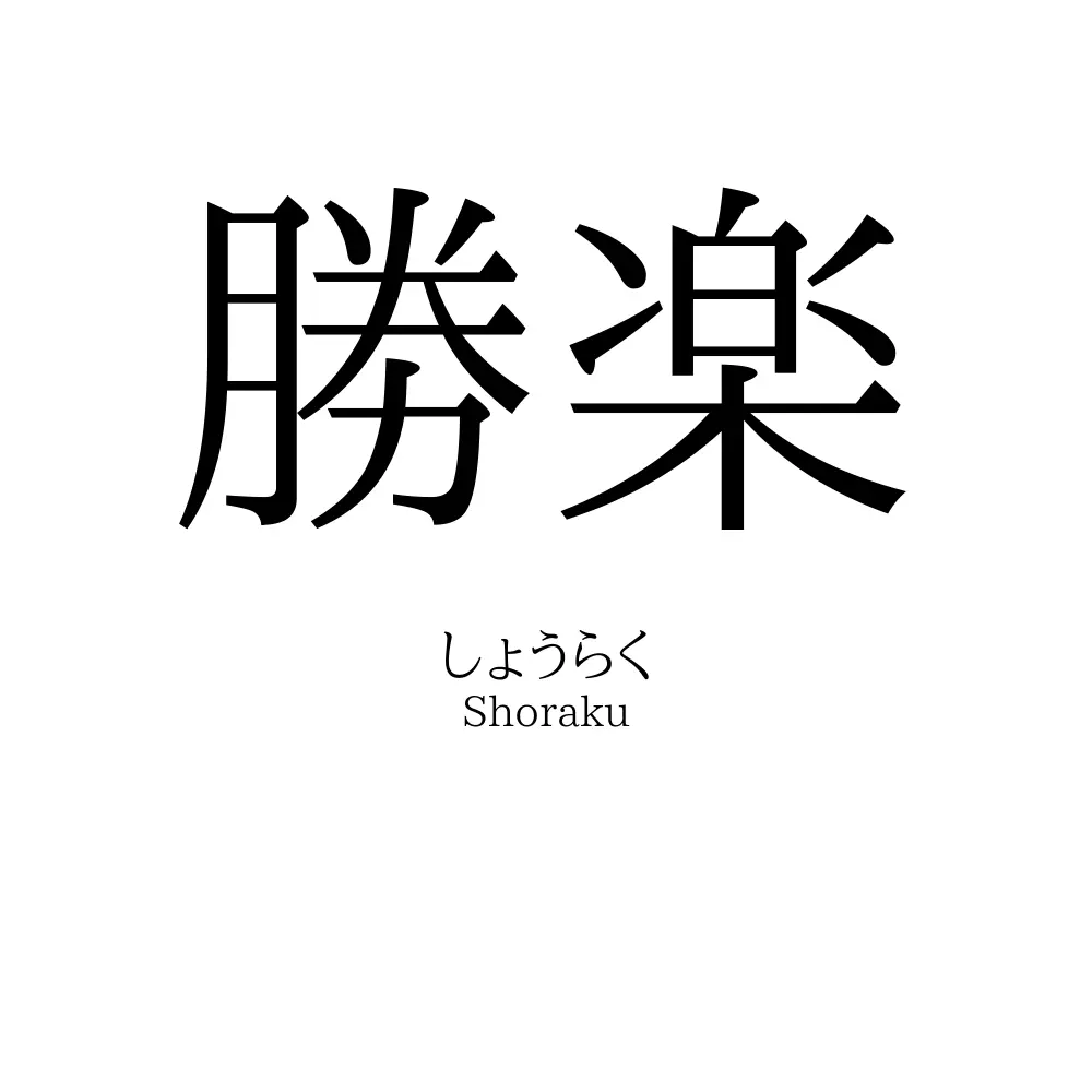 勝楽
