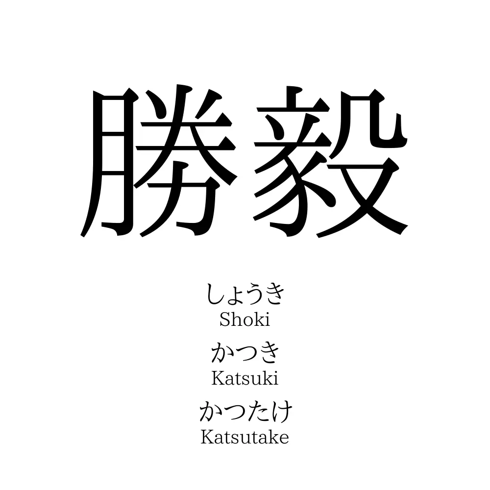 勝毅