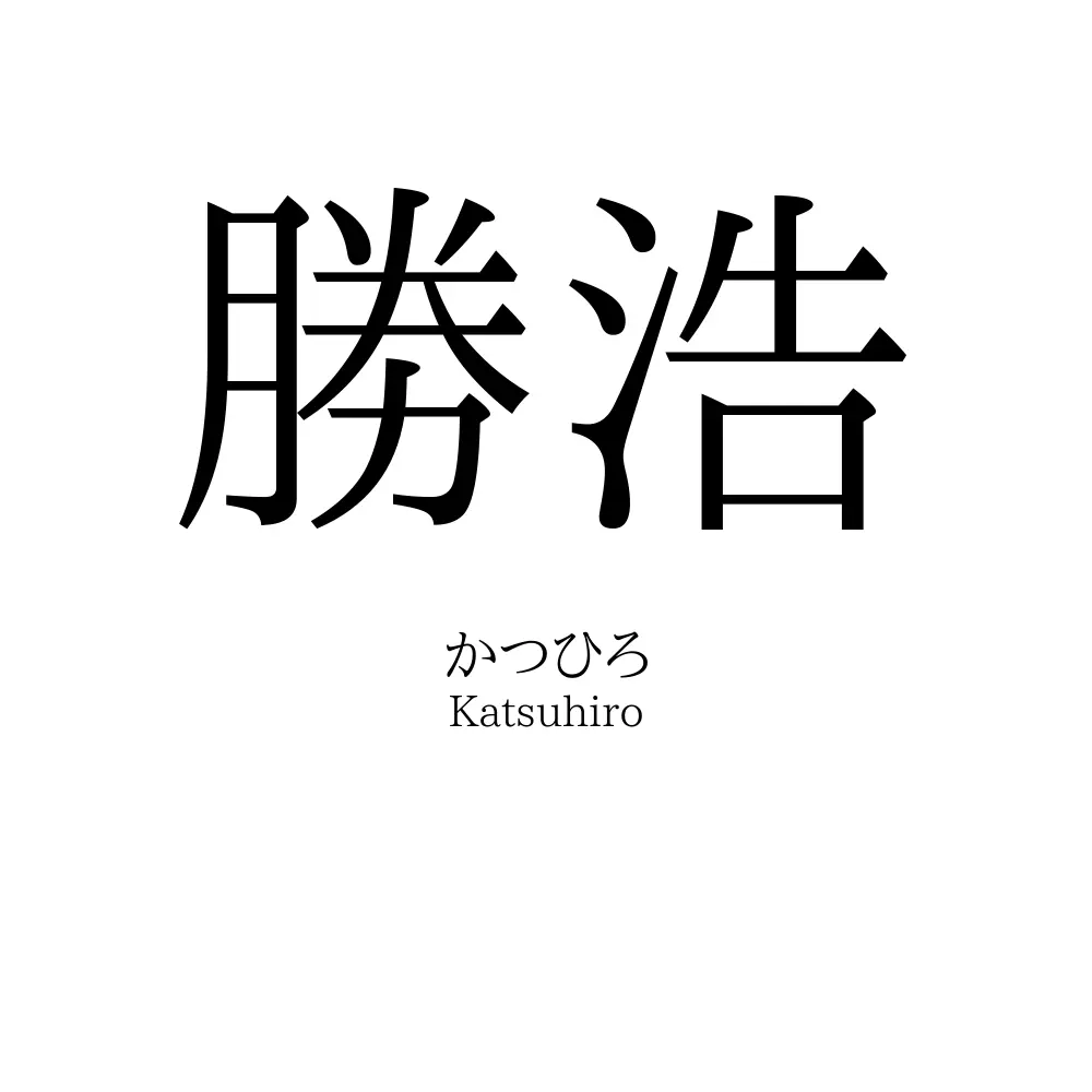 勝浩