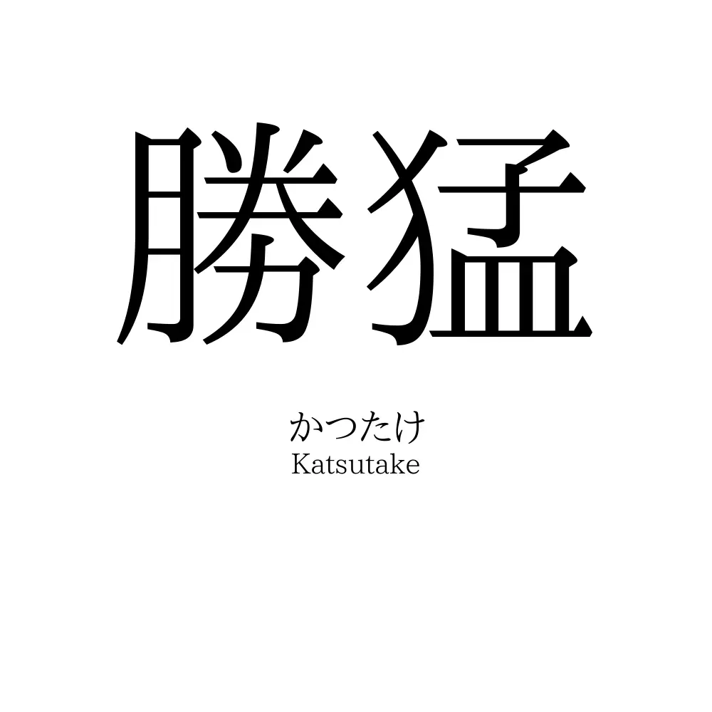 勝猛