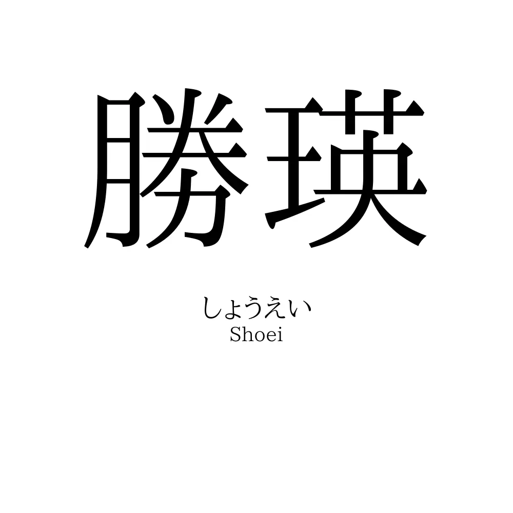 勝瑛
