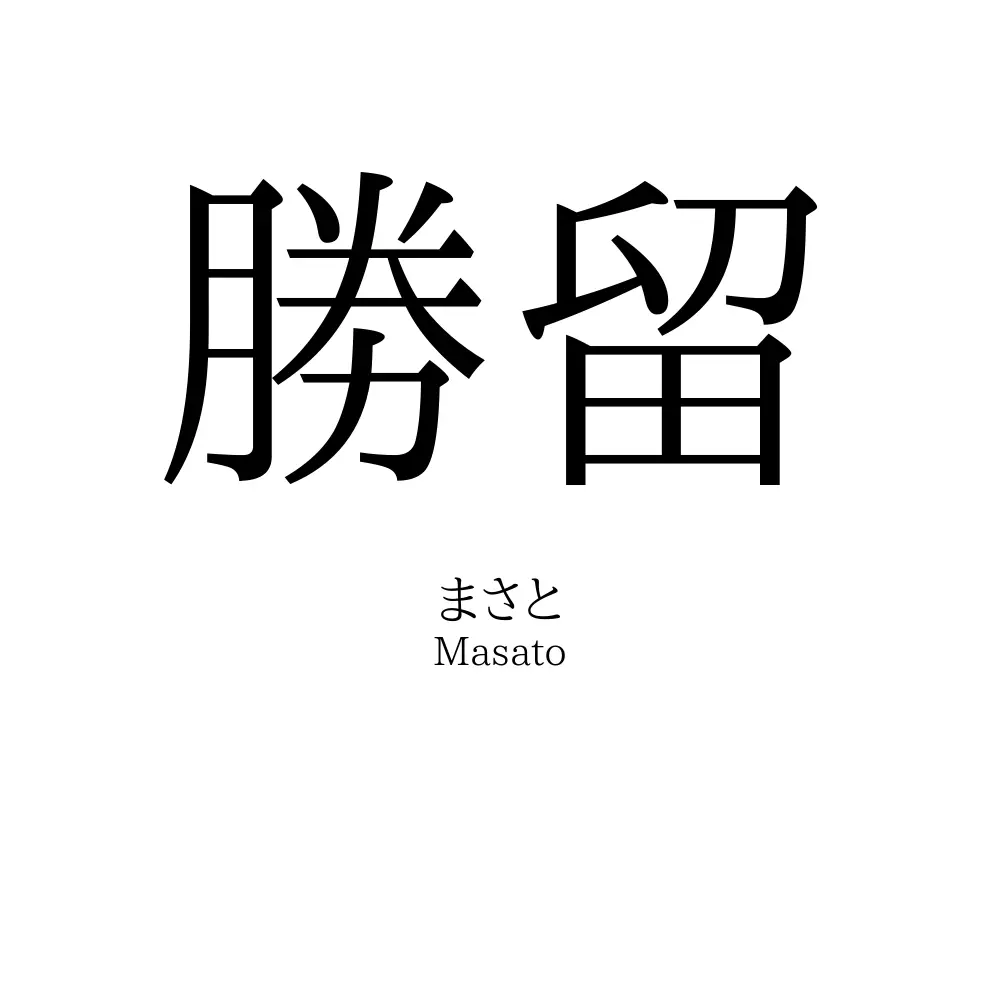 勝留