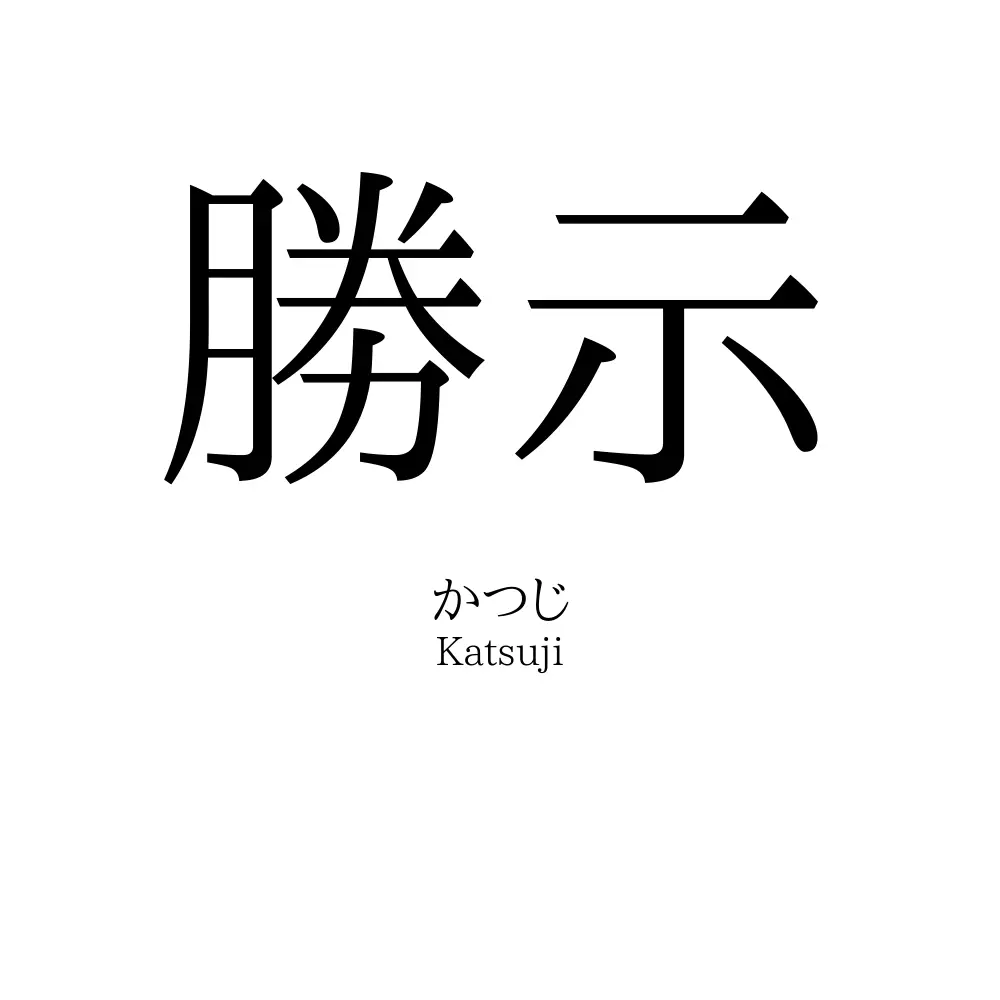 勝示