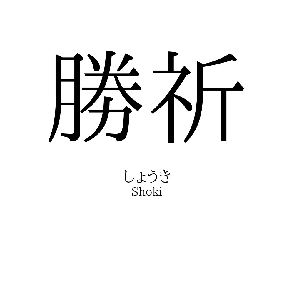 勝祈