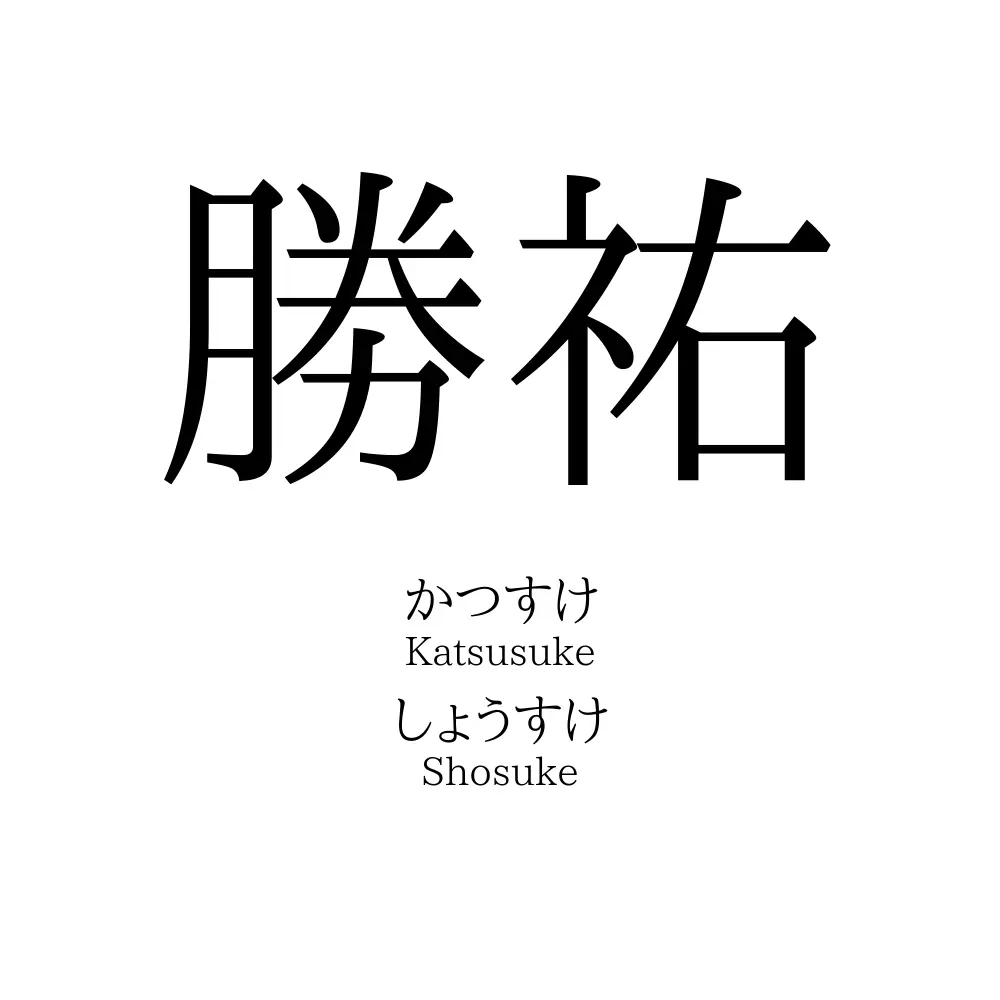 勝祐