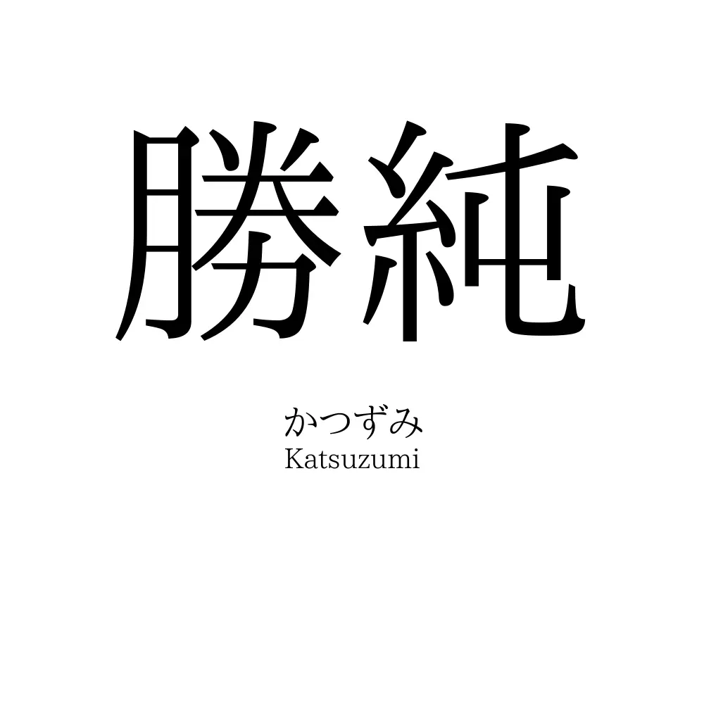勝純