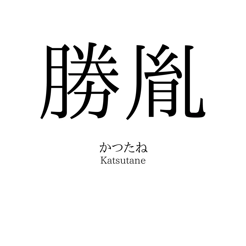 勝胤