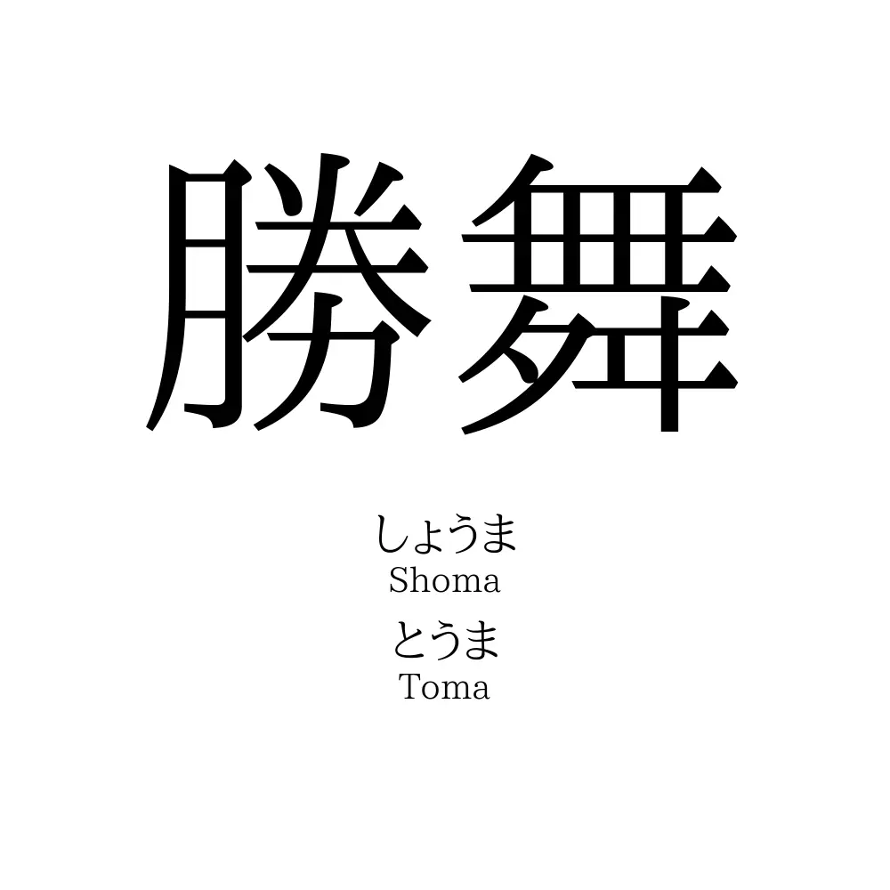 勝舞