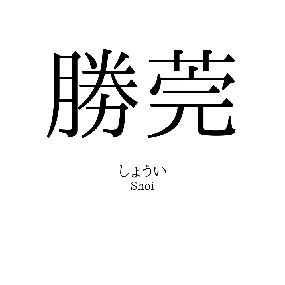 勝莞
