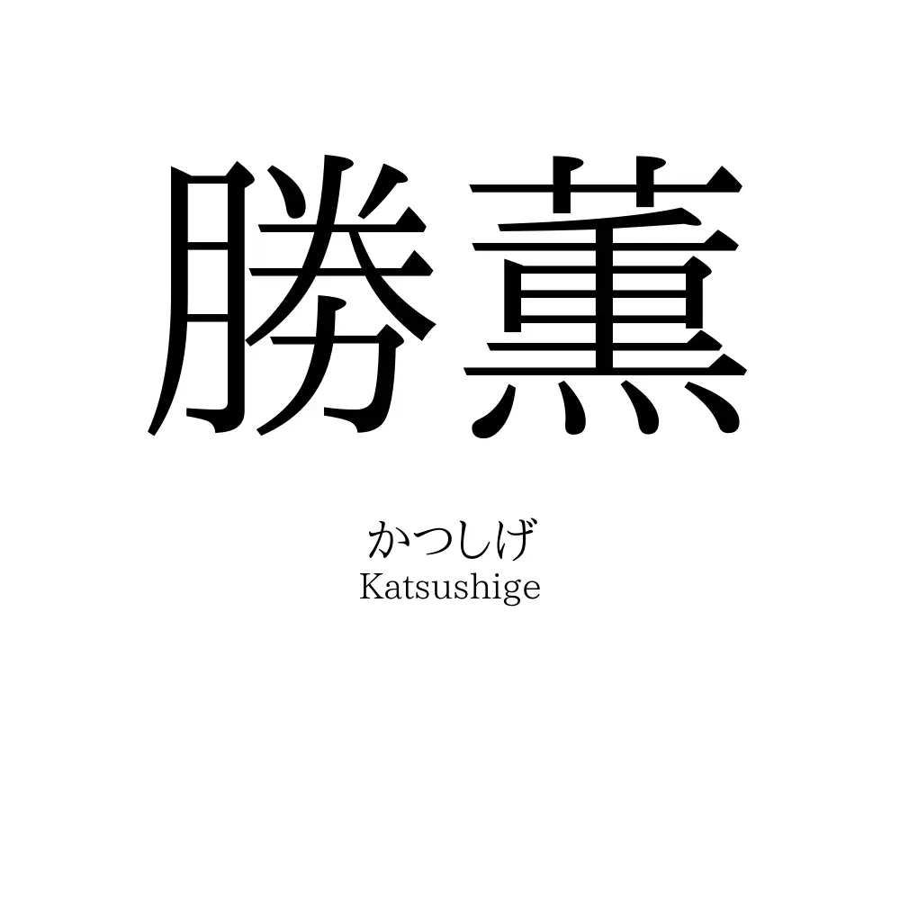 勝薫