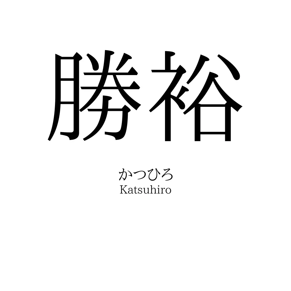 勝裕