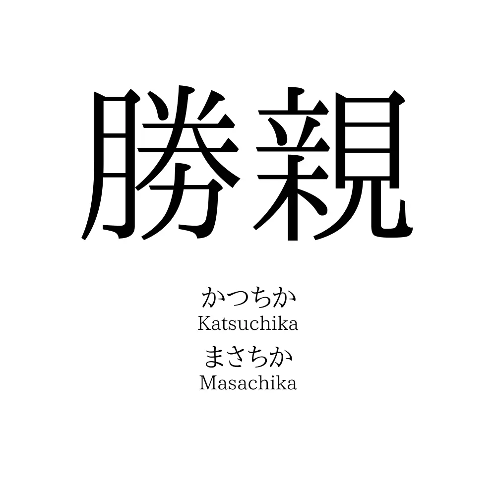 勝親