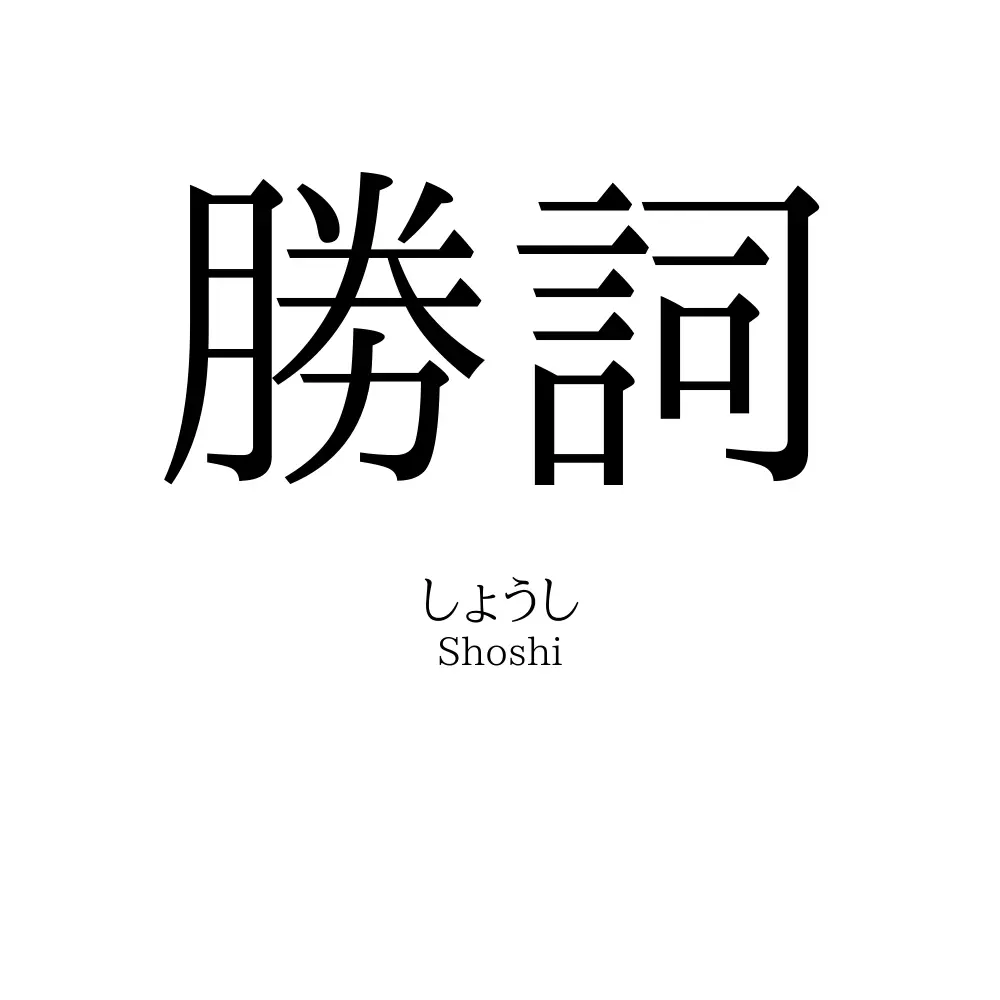 勝詞