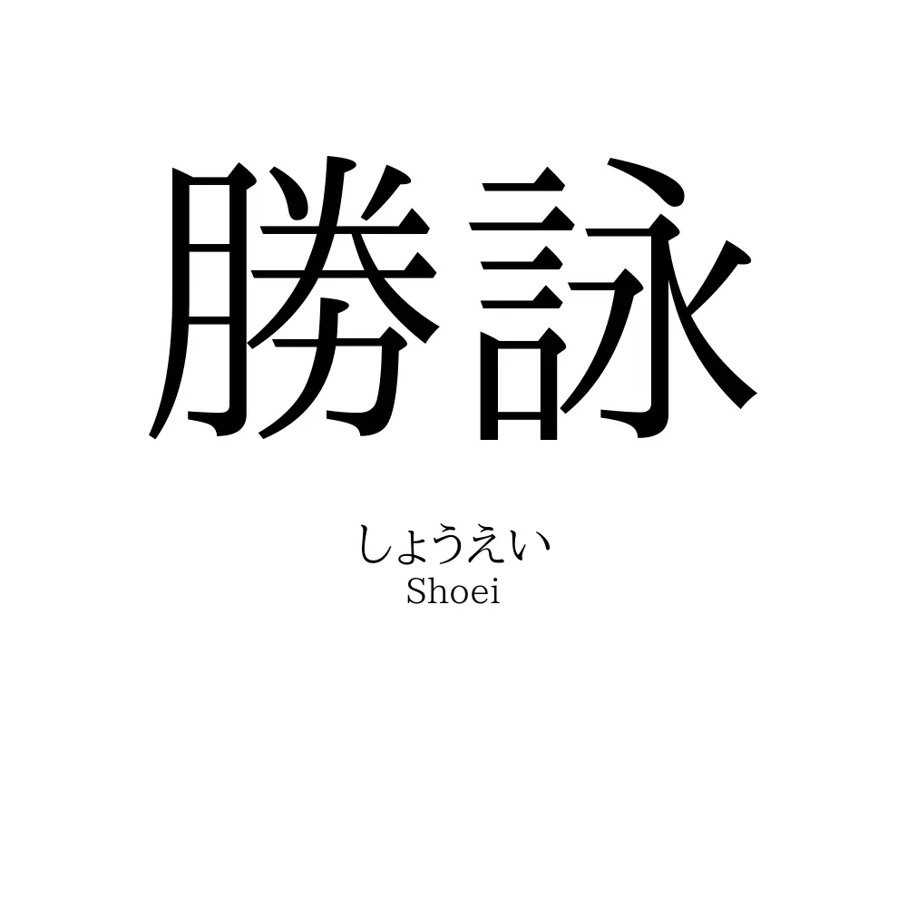 勝詠