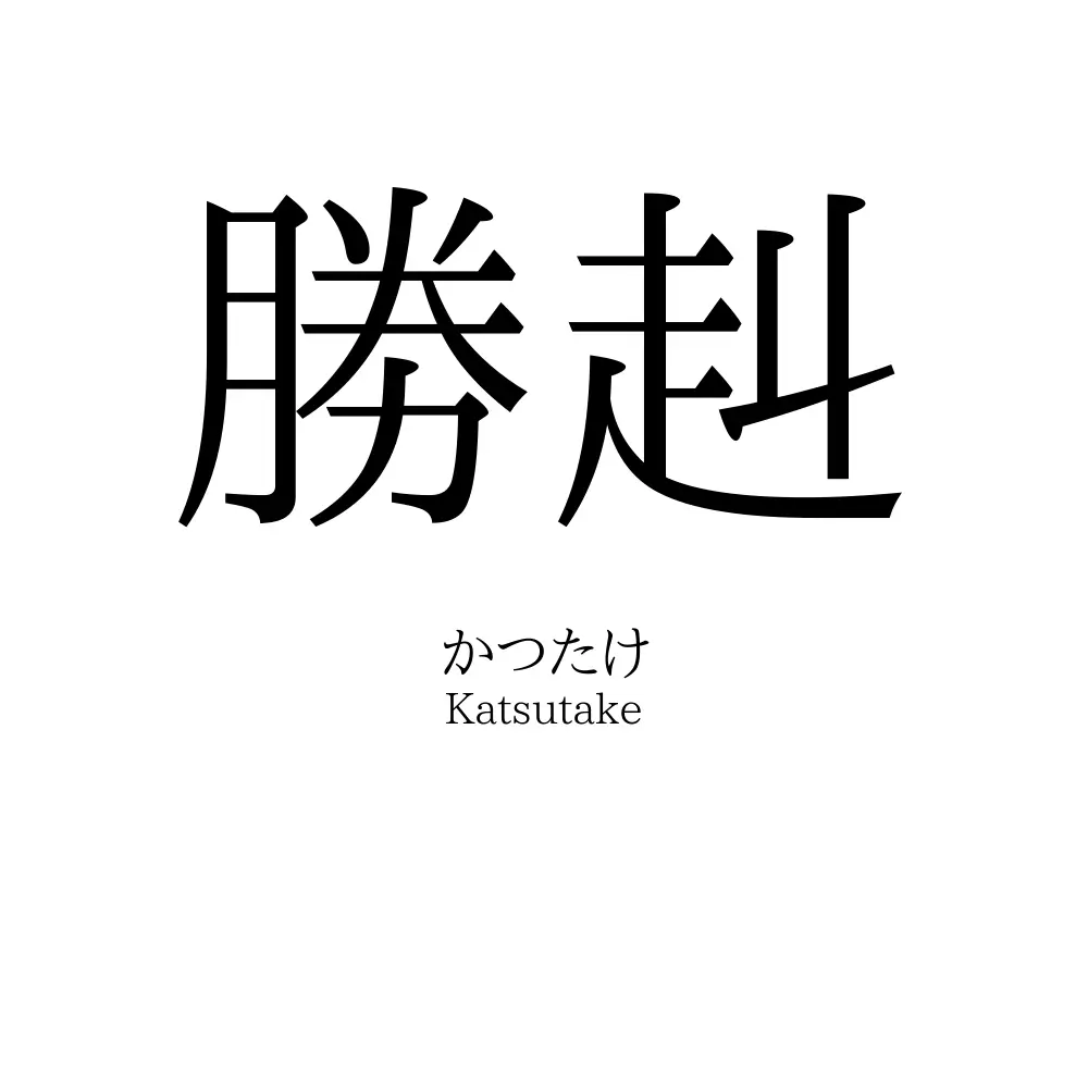 勝赳