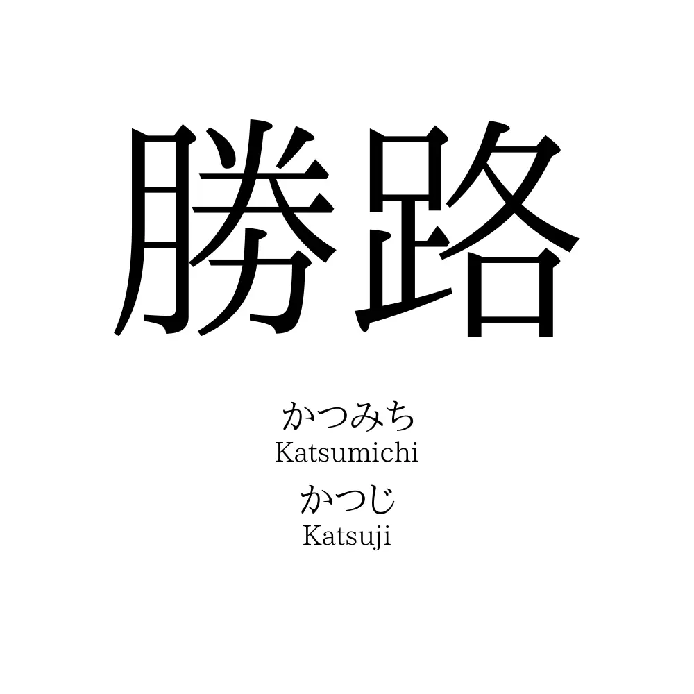 勝路