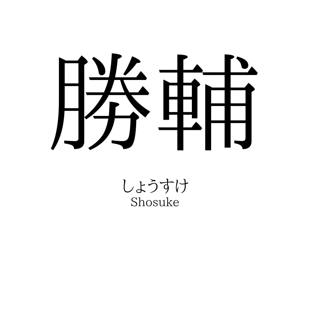 勝輔