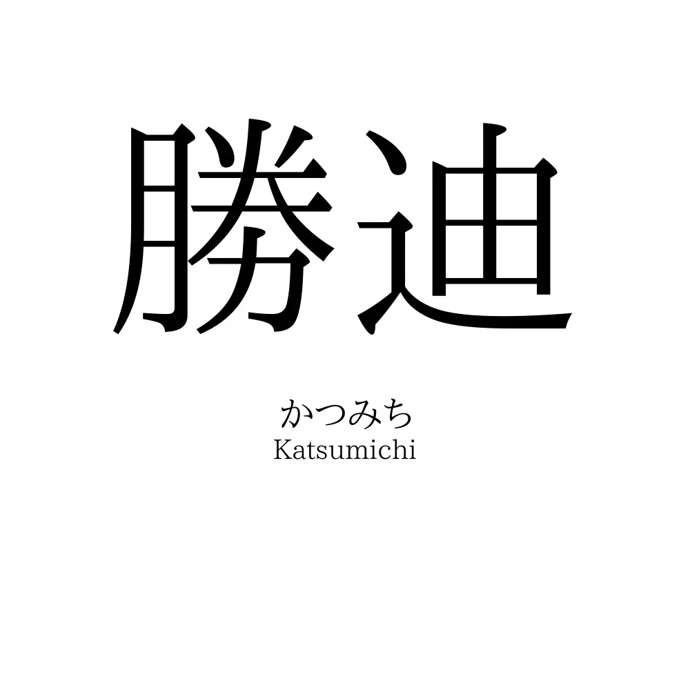 勝迪