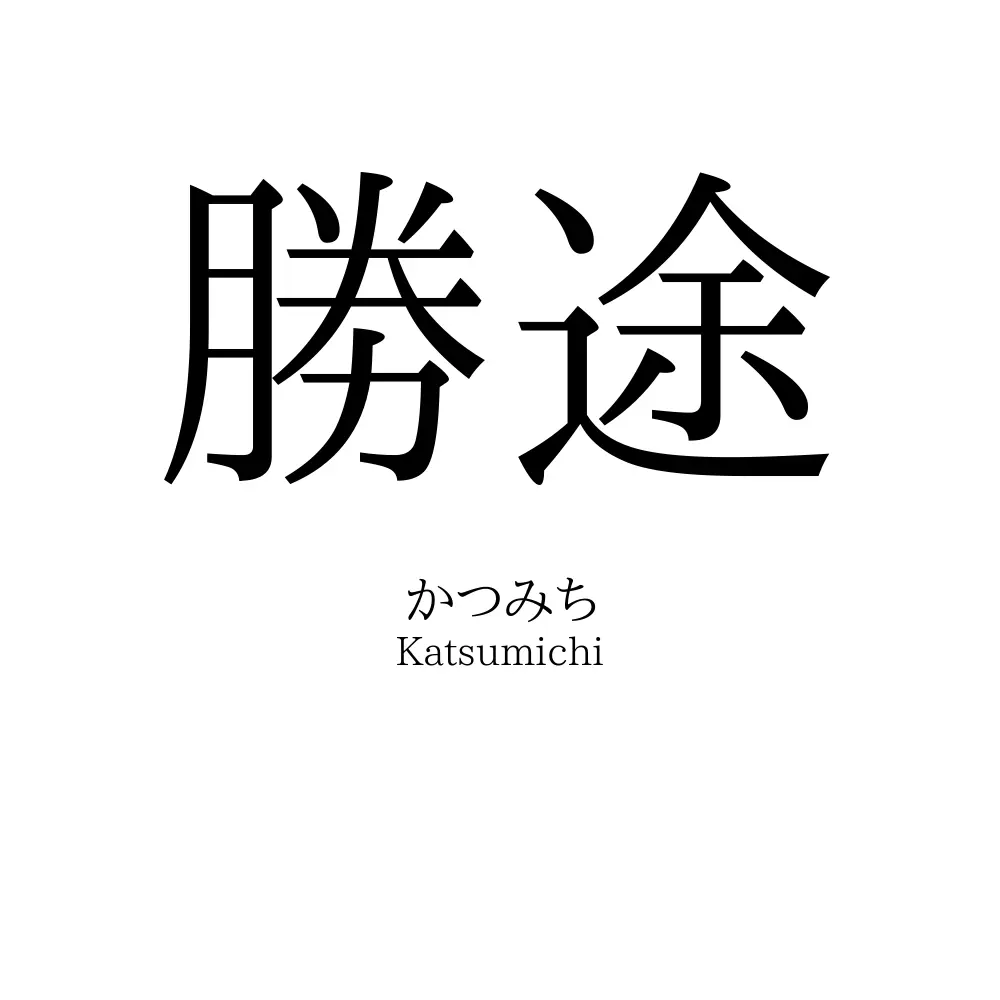 勝途