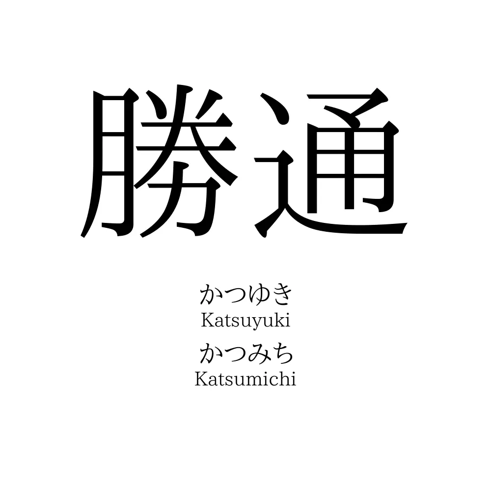 勝通