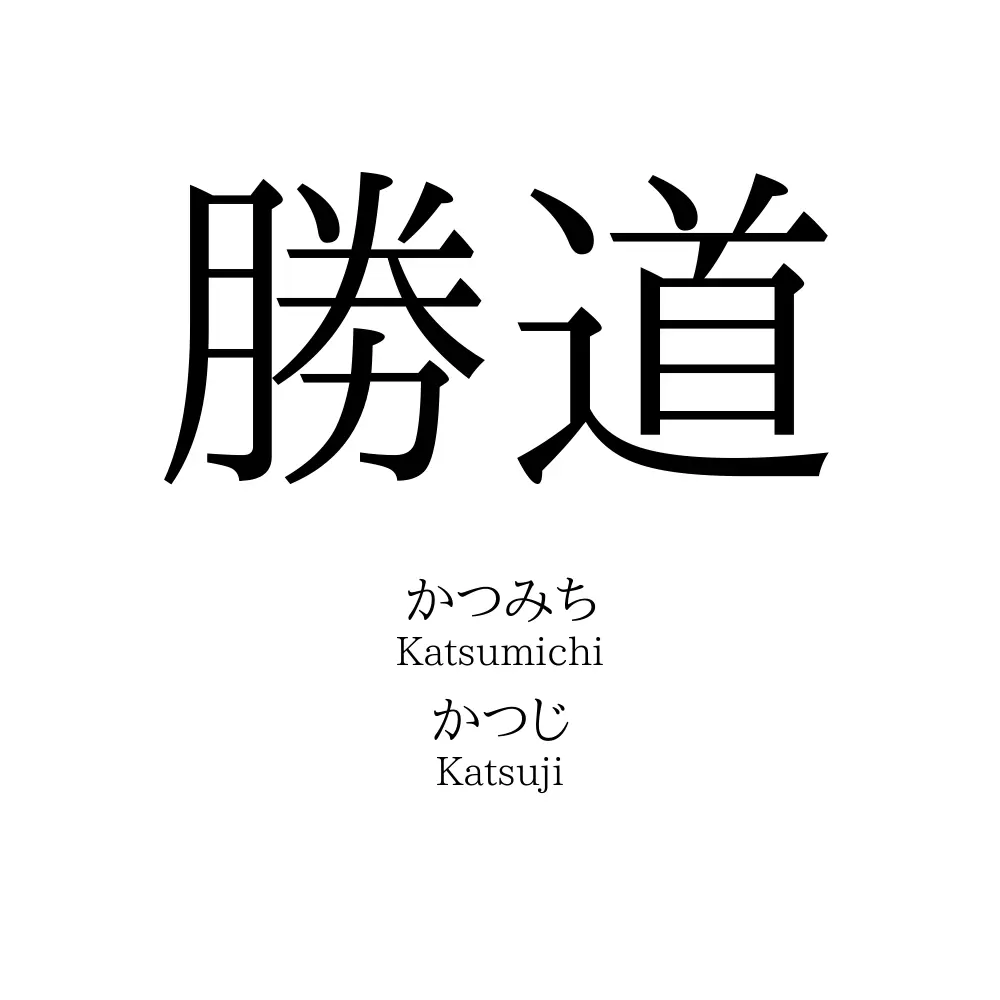 勝道