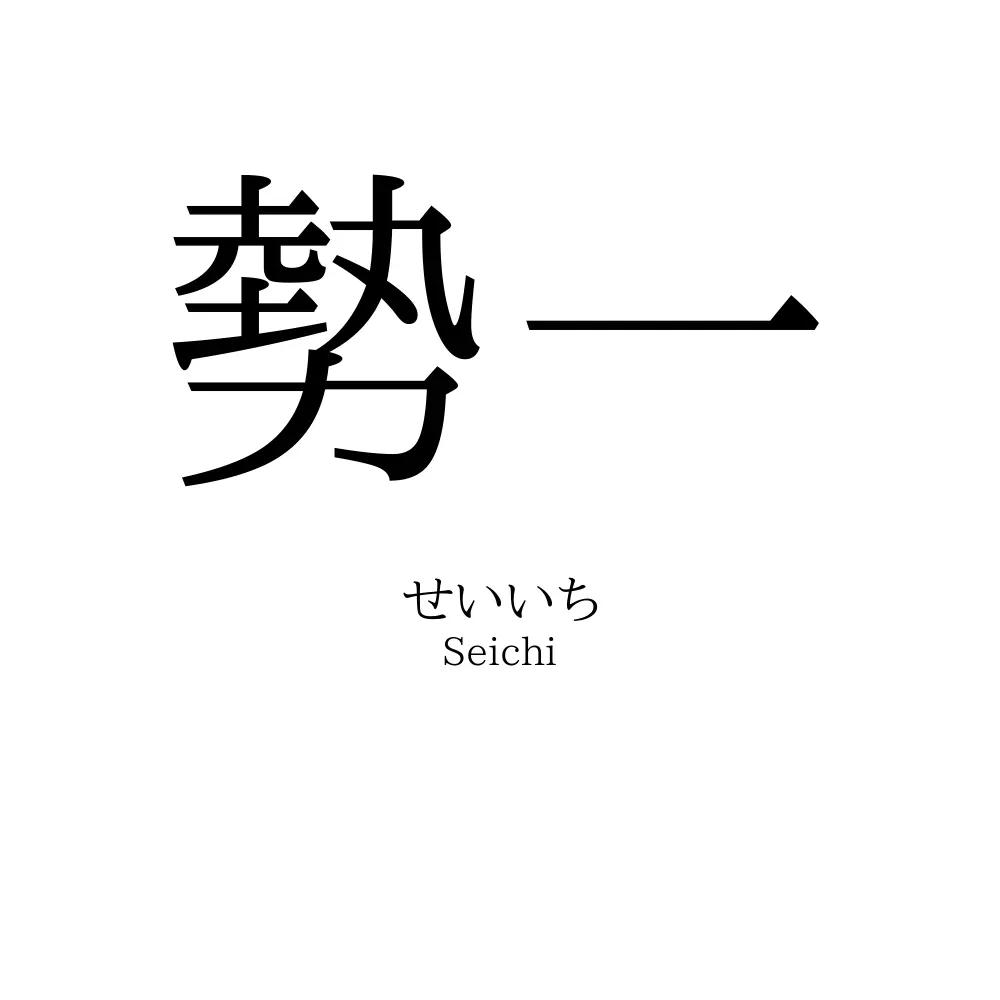勢一