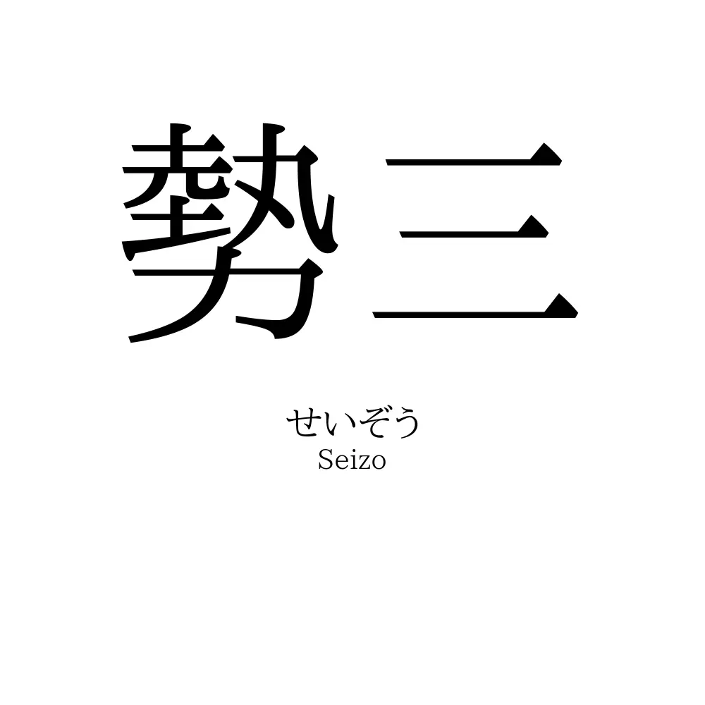 勢三