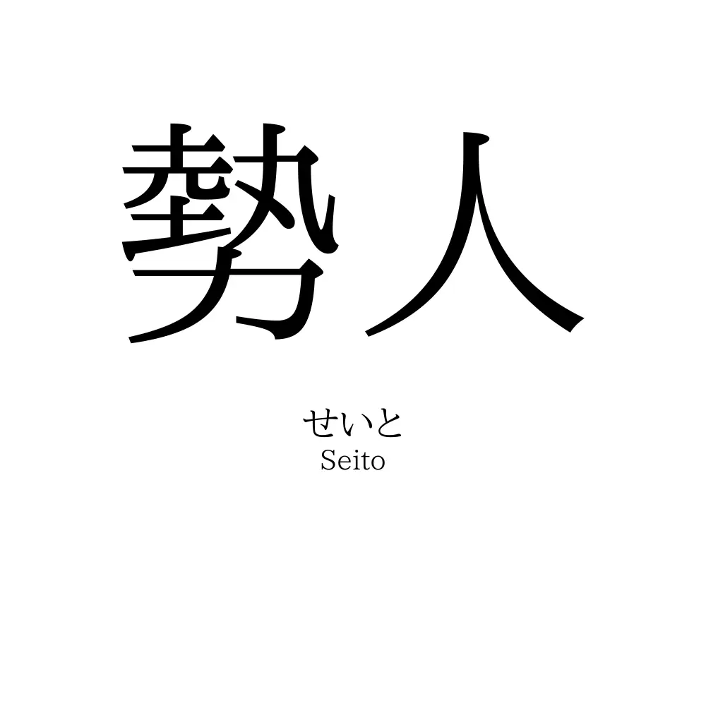 勢人