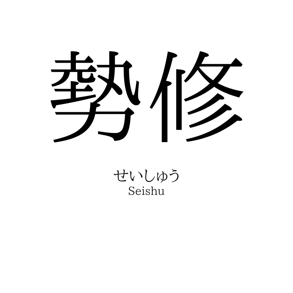 勢修