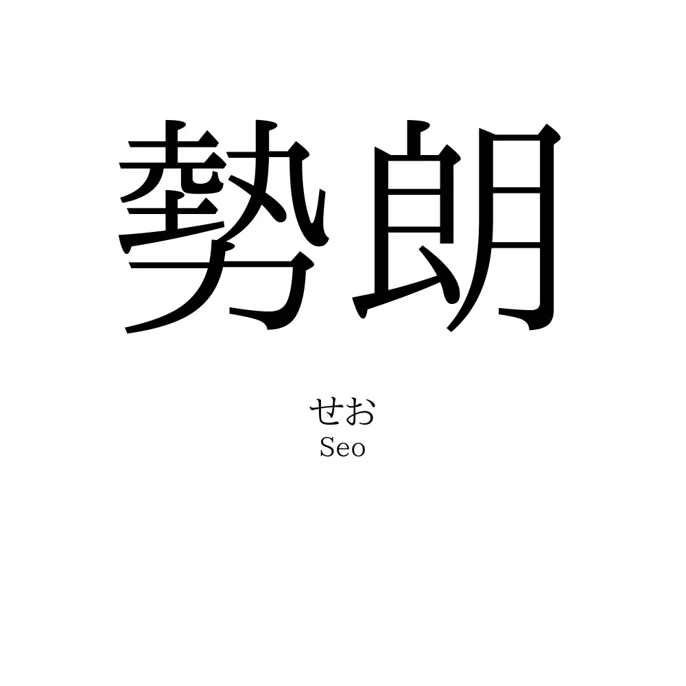 勢朗
