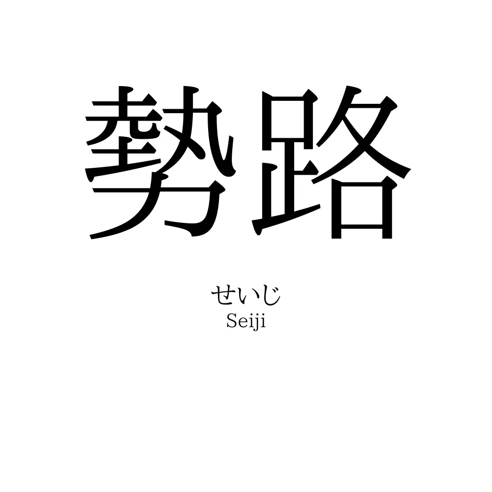 勢路