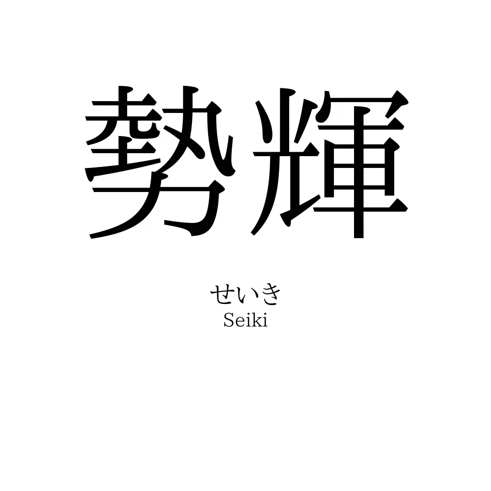 勢輝
