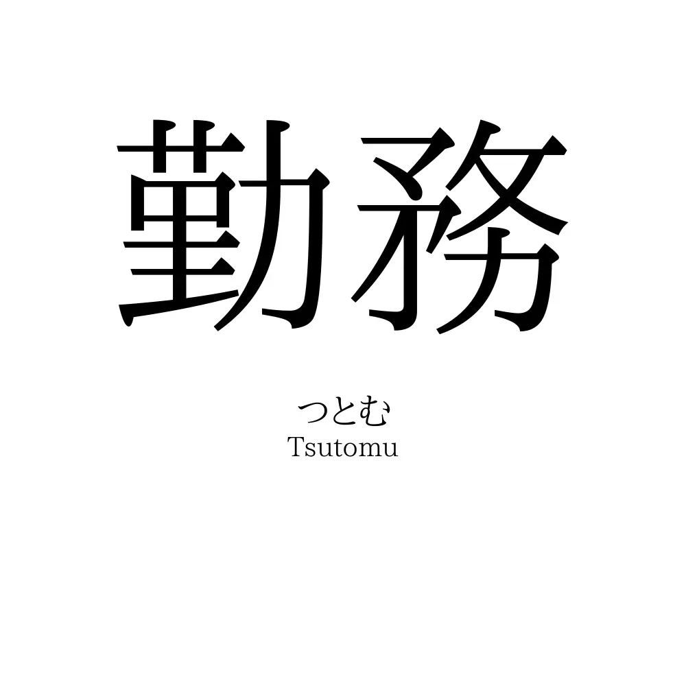 勤務