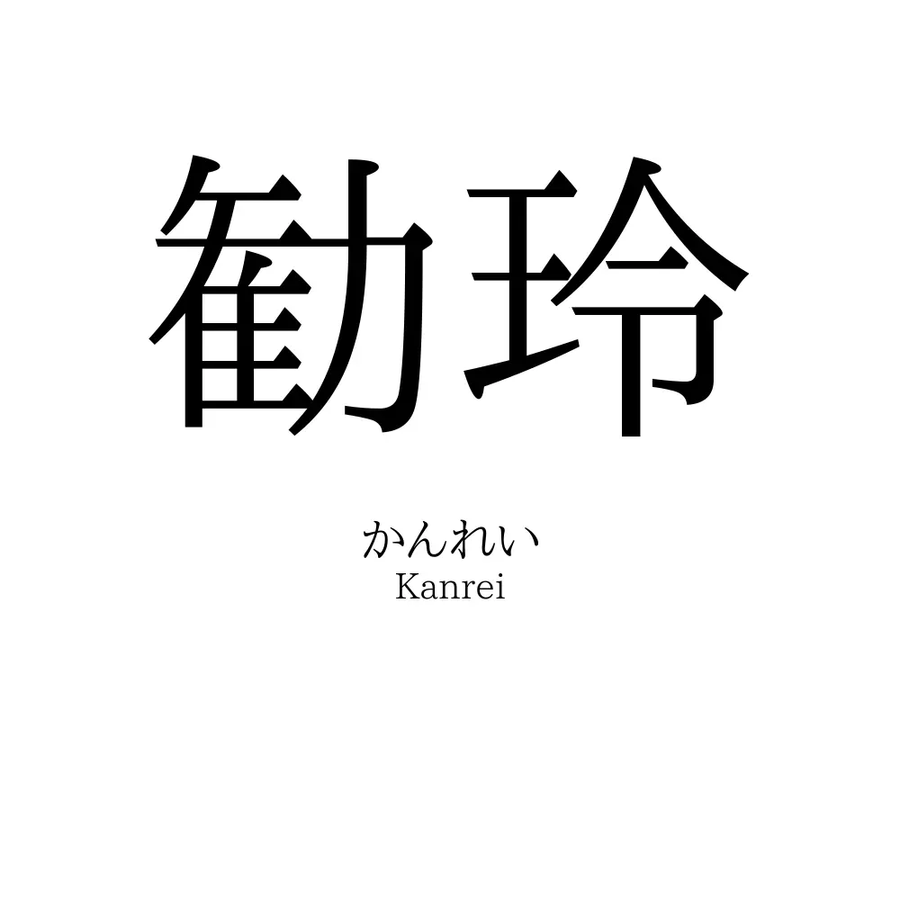 勧玲