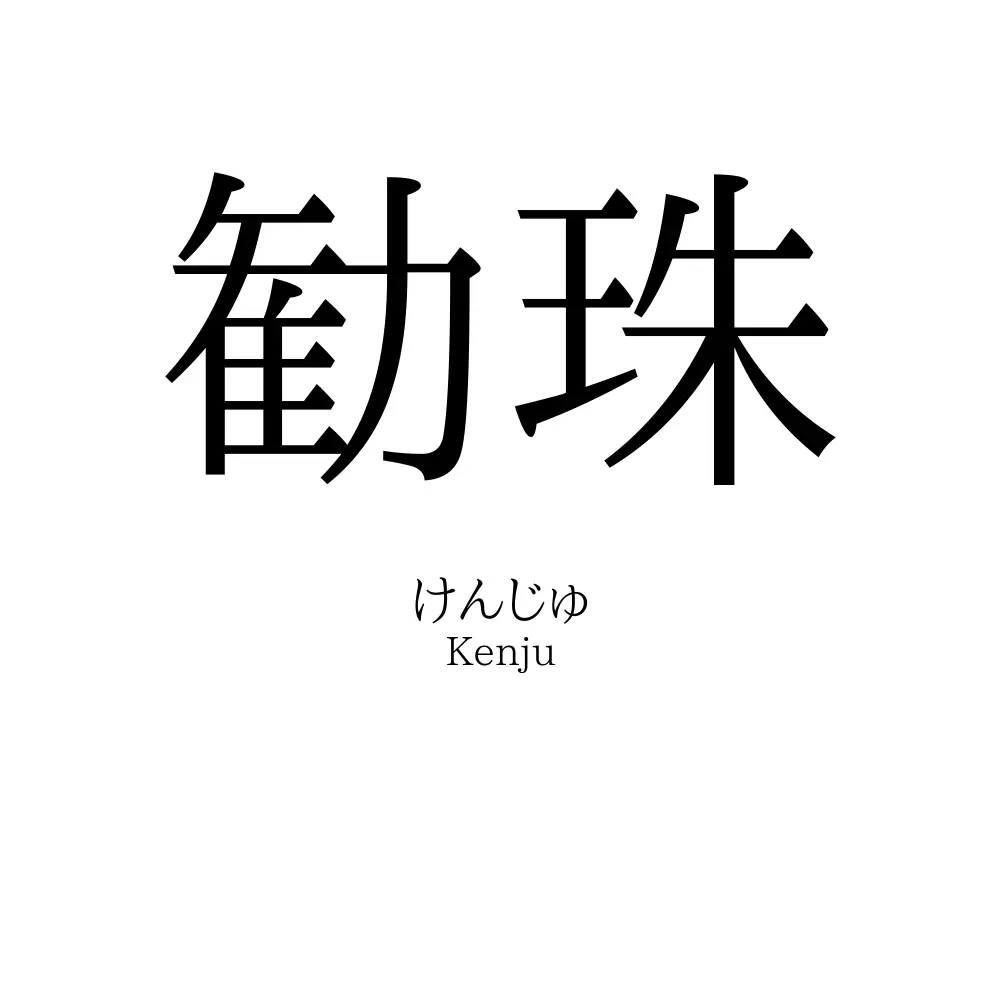 勧珠