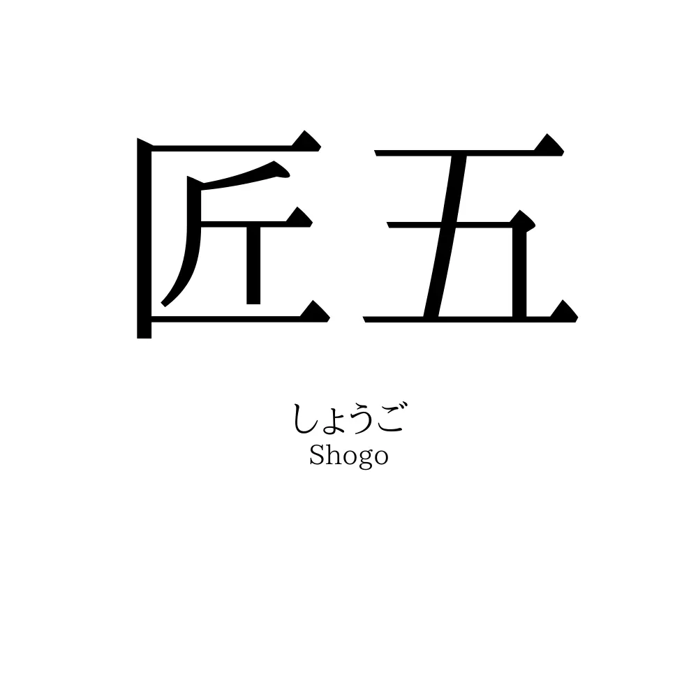 匠五