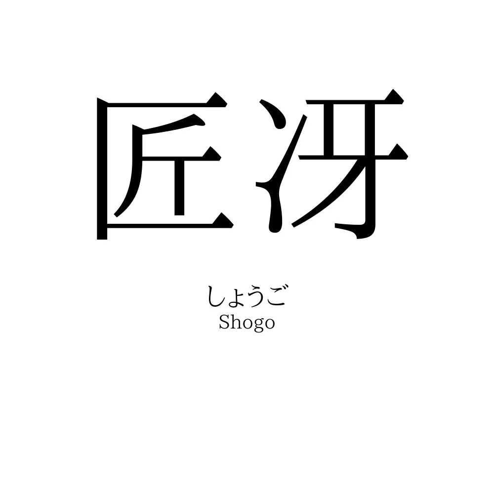 匠冴