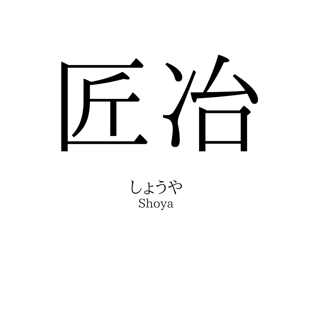 匠冶