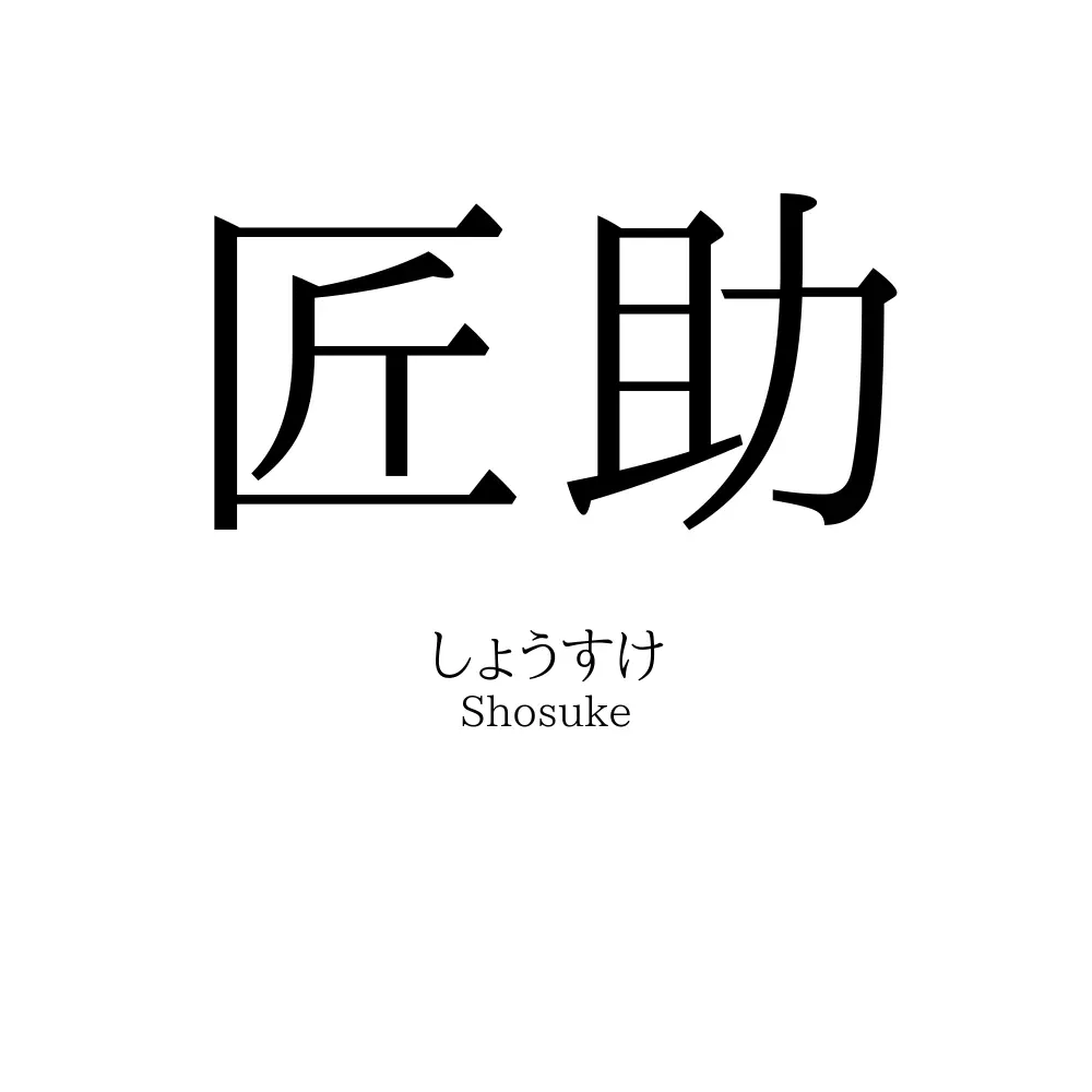 匠助
