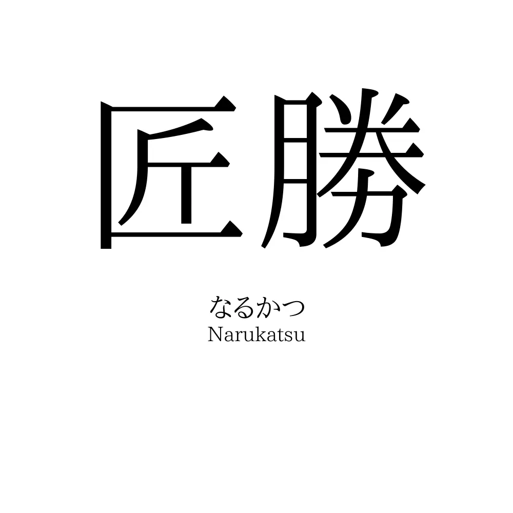 匠勝