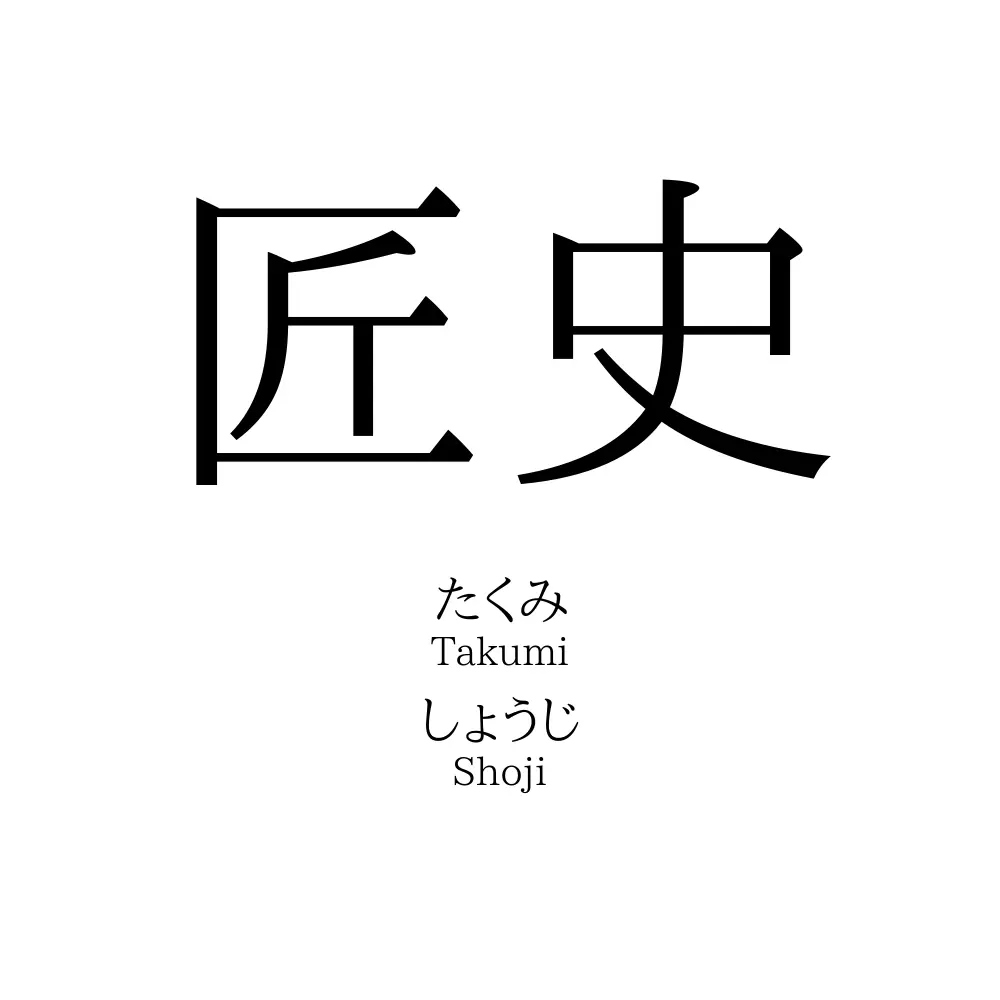 匠史