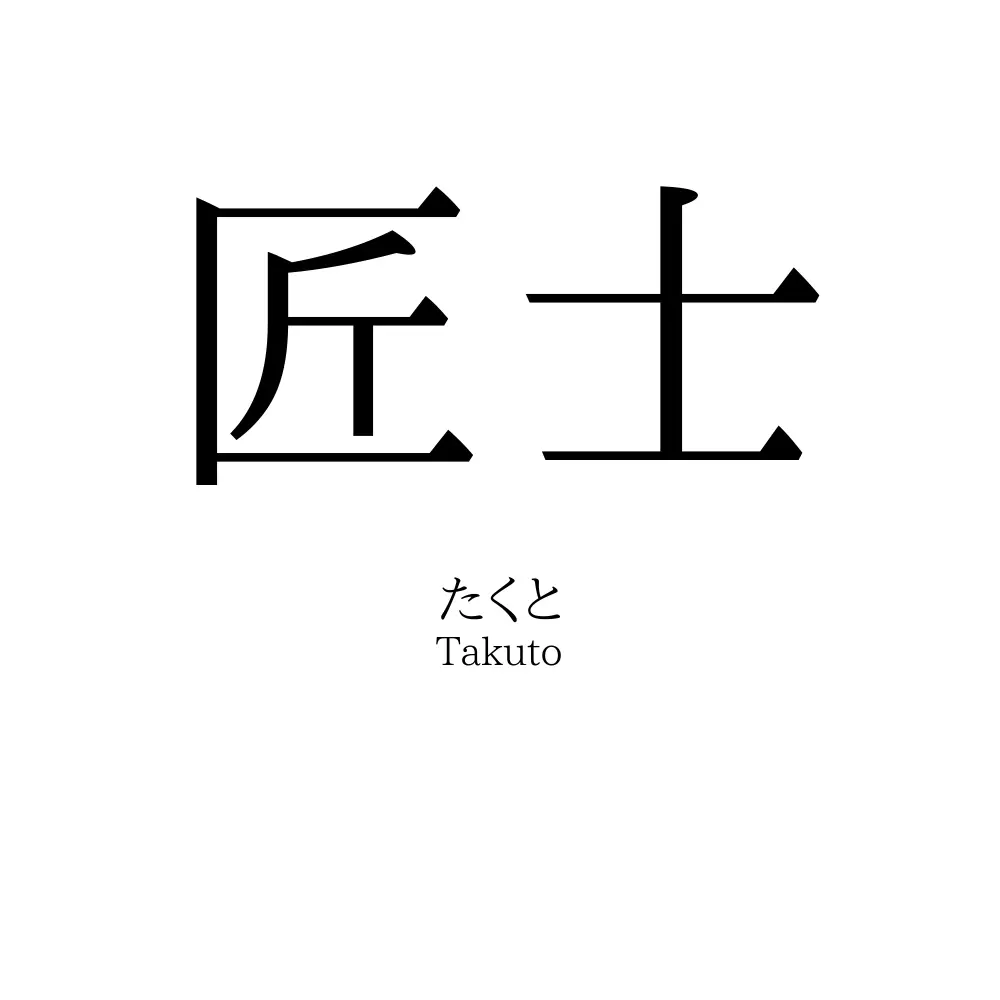 匠士